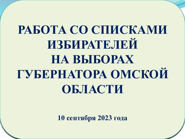Работа со списками избирателей на выборах губернатора Омской области (10 сентября 2023 года)