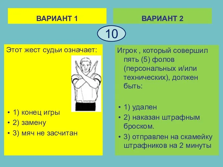 ВАРИАНТ 1 Этот жест судьи означает: 1) конец игры 2)