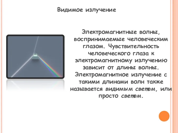 Видимое излучение Электромагнитные волны, воспринимаемые человеческим глазом. Чувствительность человеческого глаза