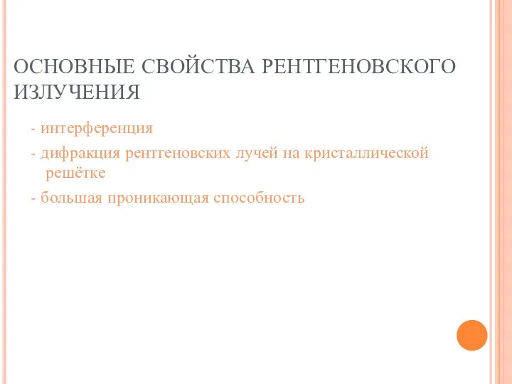 ОСНОВНЫЕ СВОЙСТВА РЕНТГЕНОВСКОГО ИЗЛУЧЕНИЯ - интерференция - дифракция рентгеновских лучей