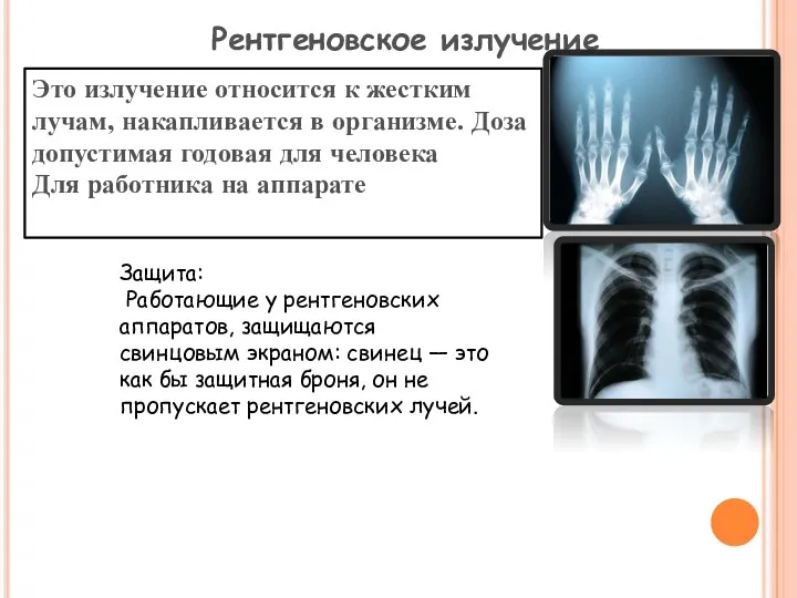 Рентгеновское излучение Это излучение относится к жестким лучам, накапливается в