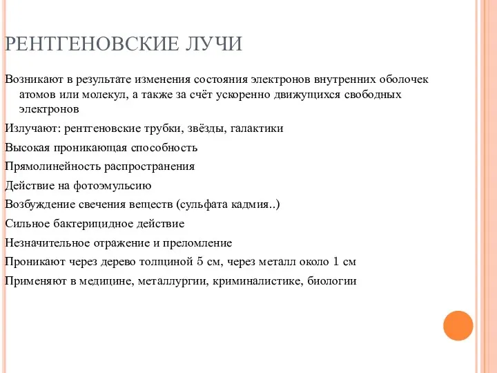 РЕНТГЕНОВСКИЕ ЛУЧИ Возникают в результате изменения состояния электронов внутренних оболочек