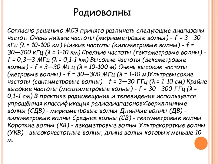 Согласно решению МСЭ принято различать следующие диапазоны частот: Очень низкие