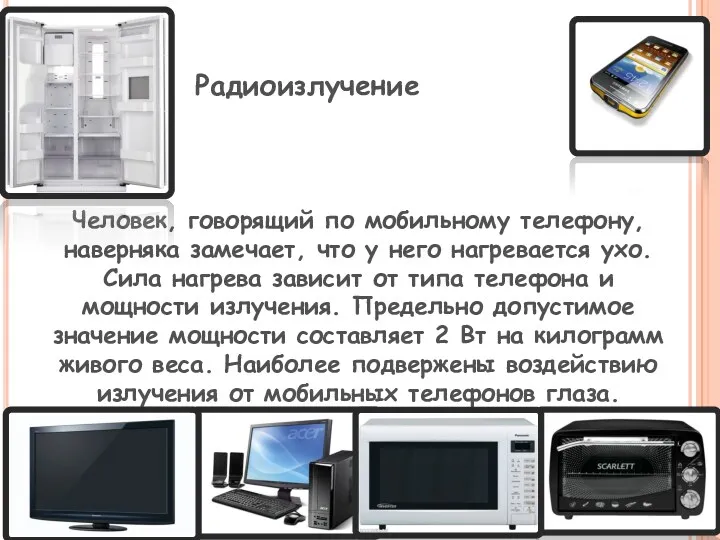 Человек, говорящий по мобильному телефону, наверняка замечает, что у него