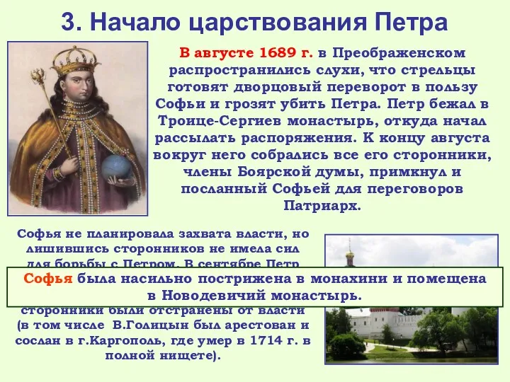 3. Начало царствования Петра В августе 1689 г. в Преображенском