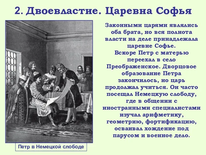 2. Двоевластие. Царевна Софья Законными царями являлись оба брата, но