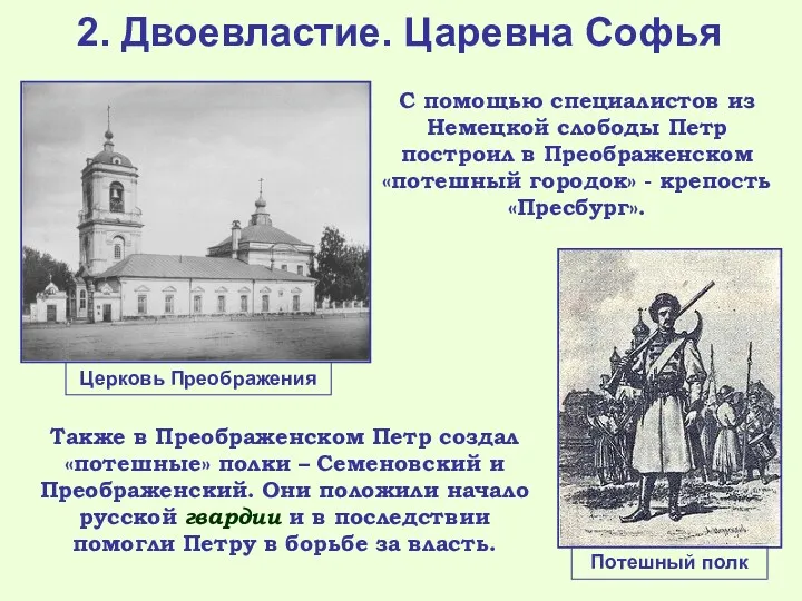 2. Двоевластие. Царевна Софья С помощью специалистов из Немецкой слободы