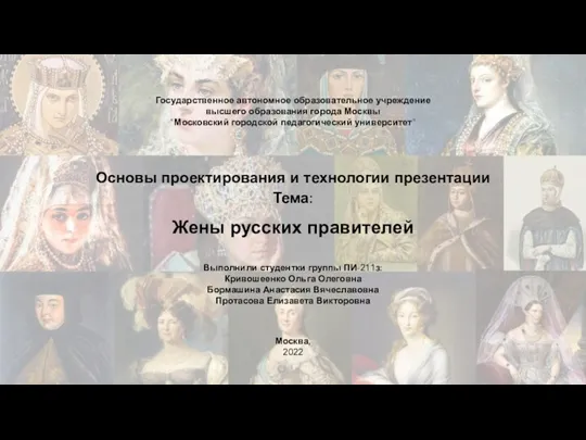 Жены русских правителей