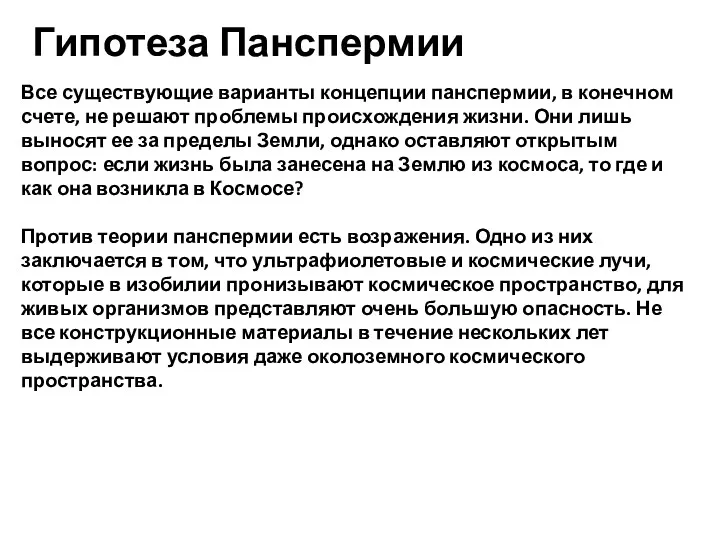 Все существующие варианты концепции панспермии, в конечном счете, не решают