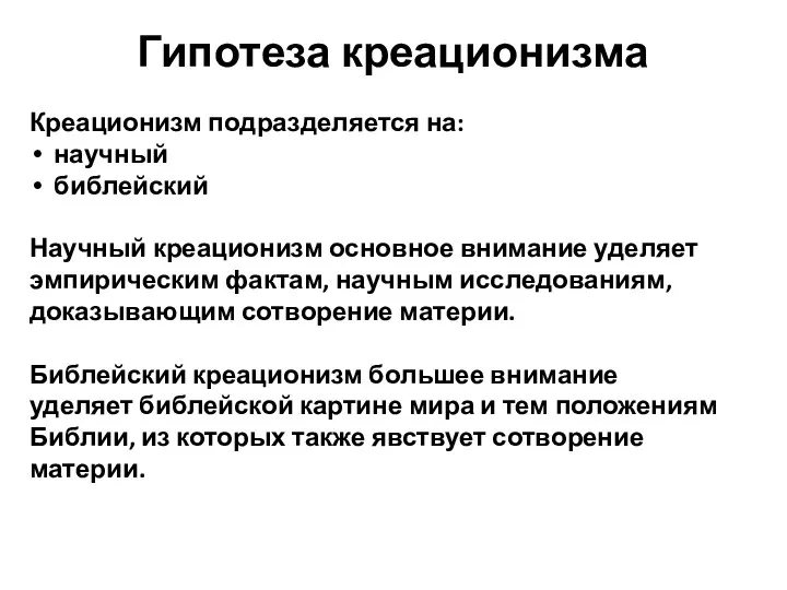 Креационизм подразделяется на: научный библейский Научный креационизм основное внимание уделяет эмпирическим фактам, научным