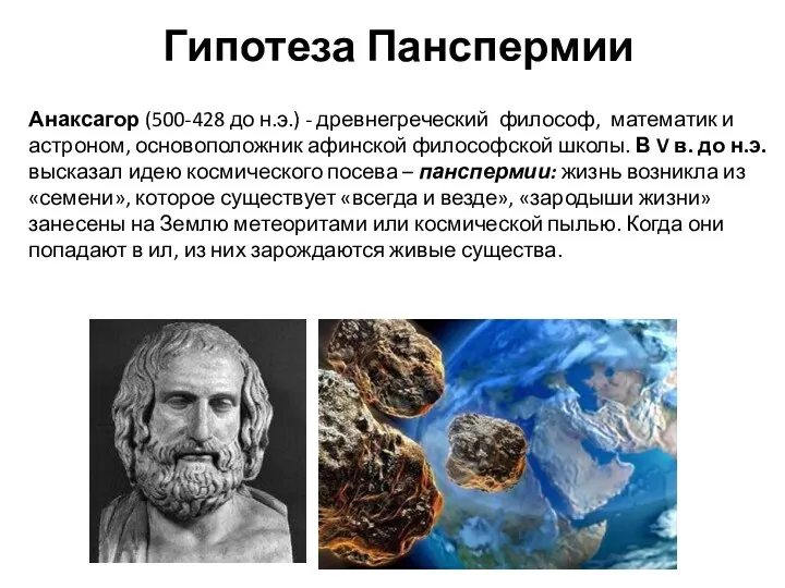 Гипотеза Панспермии Анаксагор (500-428 до н.э.) - древнегреческий философ, математик
