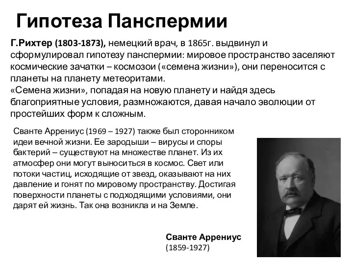 Г.Рихтер (1803-1873), немецкий врач, в 1865г. выдвинул и сформулировал гипотезу