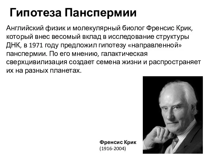 Английский физик и молекулярный биолог Френсис Крик, который внес весомый вклад в исследование