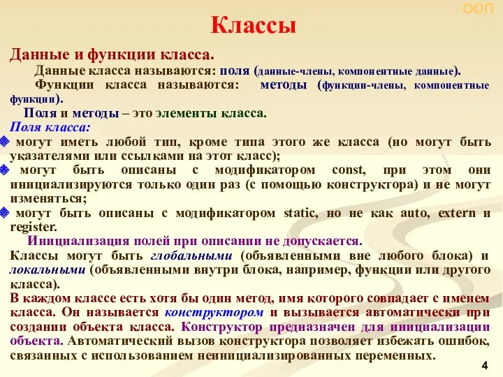 Классы Данные и функции класса. Данные класса называются: поля (данные-члены,