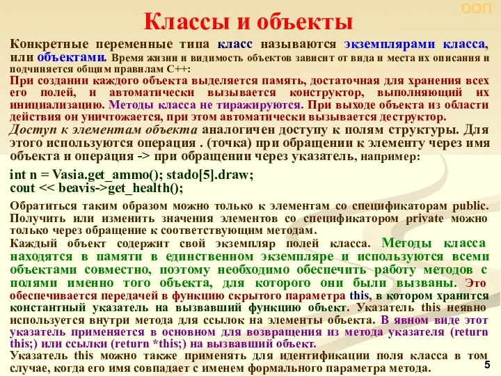 Классы и объекты Конкретные переменные типа класс называются экземплярами класса,