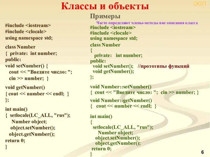 Классы и объекты Часто определяют члены-методы вне описания класса #include