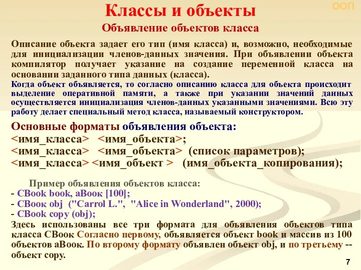 Классы и объекты Описание объекта задает его тип (имя класса)