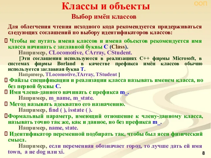 Выбор имён классов Классы и объекты ООП Для облегчения чтения