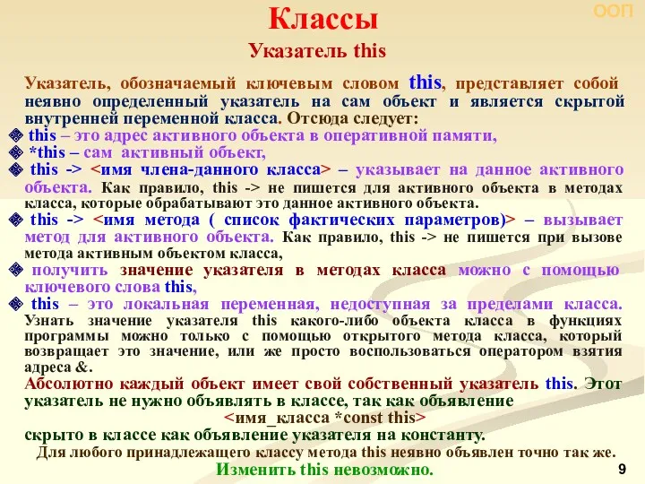 Указатель this Классы ООП Указатель, обозначаемый ключевым словом this, представляет