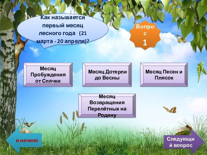 Как называется первый месяц лесного года (21 марта - 20 апреля)? Месяц Пробуждения