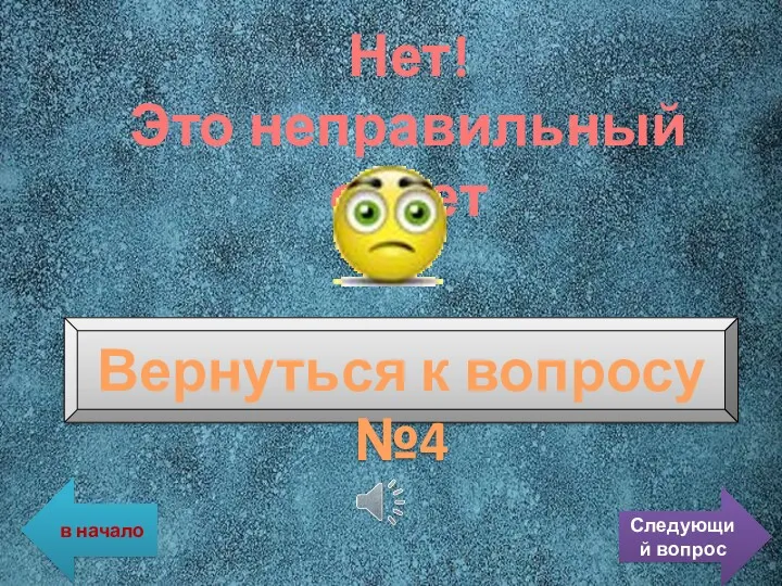 Нет! Это неправильный ответ Вернуться к вопросу №4 в начало Следующий вопрос