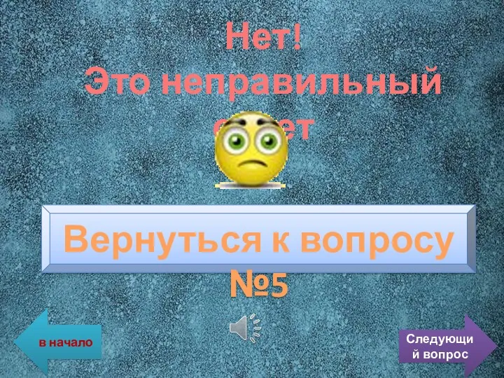 Нет! Это неправильный ответ Вернуться к вопросу №5 Следующий вопрос в начало