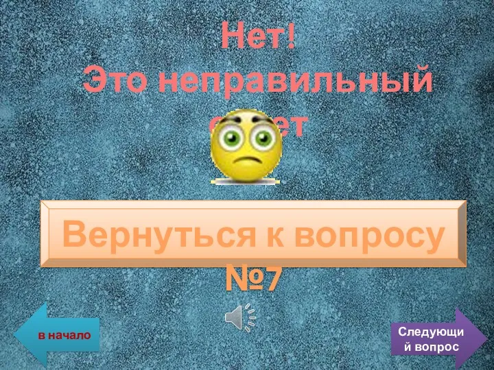 Нет! Это неправильный ответ Вернуться к вопросу №7 в начало Следующий вопрос