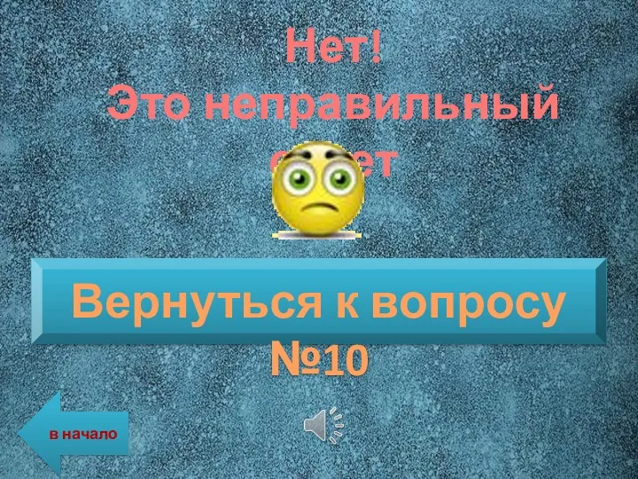 Нет! Это неправильный ответ Вернуться к вопросу №10 в начало