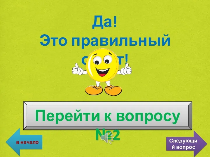 Да! Это правильный ответ! Перейти к вопросу №2 в начало Следующий вопрос