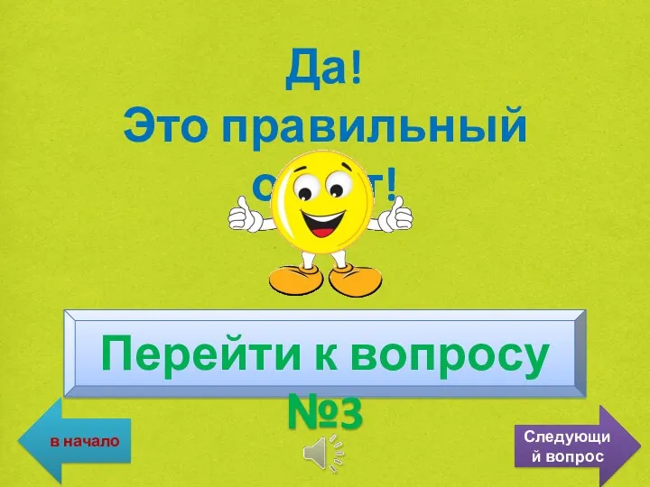 Да! Это правильный ответ! Перейти к вопросу №3 в начало Следующий вопрос