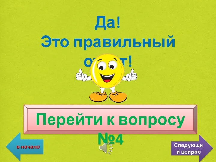 Да! Это правильный ответ! Перейти к вопросу №4 в начало Следующий вопрос