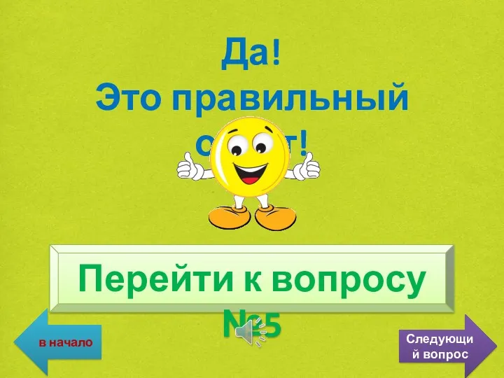 Да! Это правильный ответ! Перейти к вопросу №5 в начало Следующий вопрос