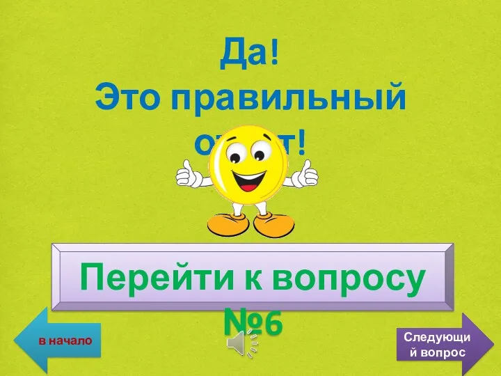 Да! Это правильный ответ! Перейти к вопросу №6 в начало Следующий вопрос