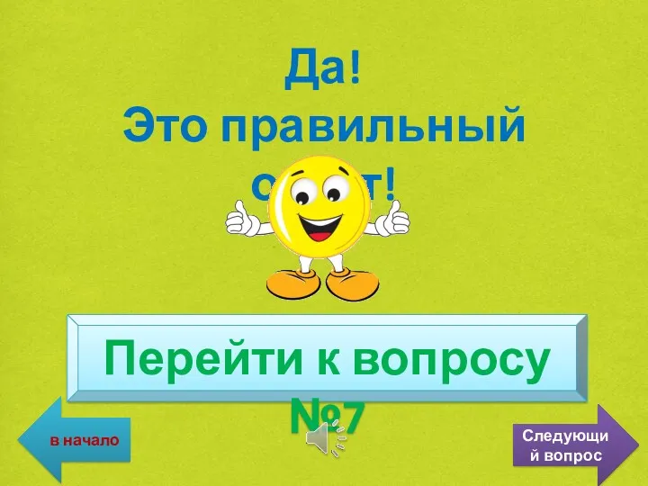 Да! Это правильный ответ! Перейти к вопросу №7 в начало Следующий вопрос