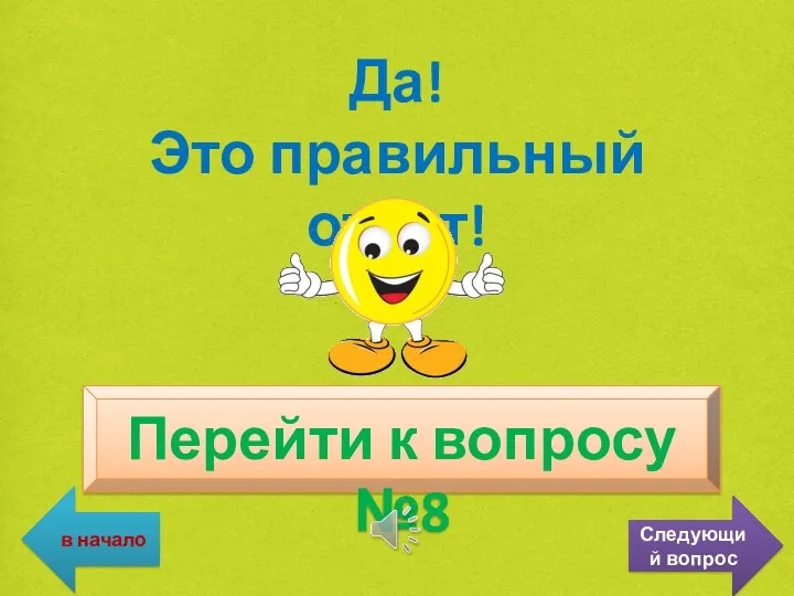 Да! Это правильный ответ! Перейти к вопросу №8 в начало Следующий вопрос