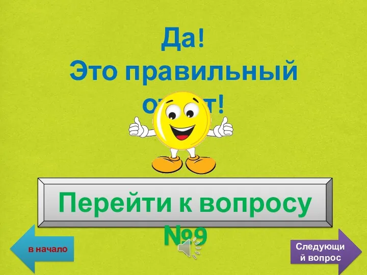 Да! Это правильный ответ! Перейти к вопросу №9 в начало Следующий вопрос