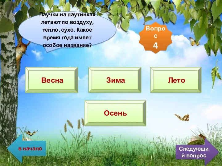 Паучки на паутинках летают по воздуху, тепло, сухо. Какое время года имеет особое