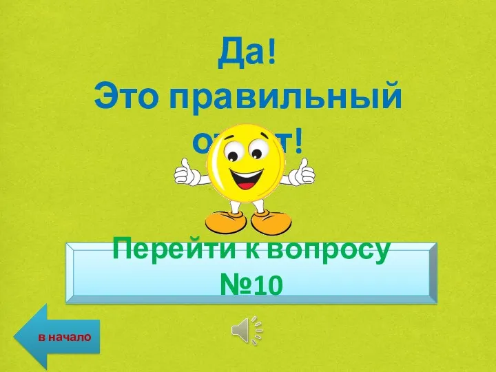 Да! Это правильный ответ! Перейти к вопросу №10 в начало