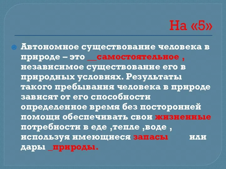 На «5» Автономное существование человека в природе – это __самостоятельное