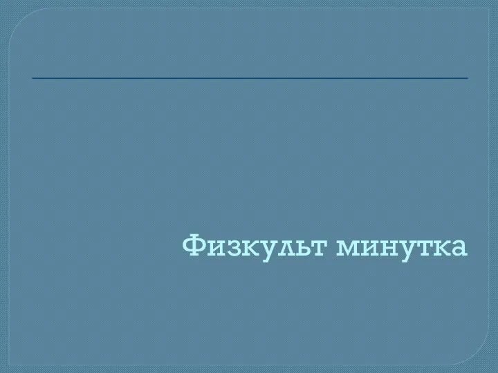 Физкульт минутка