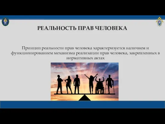 РЕАЛЬНОСТЬ ПРАВ ЧЕЛОВЕКА Принцип реальности прав человека характеризуется наличием и