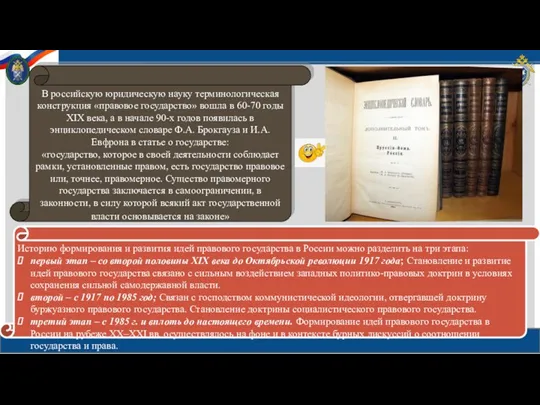 В российскую юридическую науку терминологическая конструкция «правовое государство» вошла в