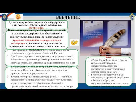 ВВЕДЕНИЕ Русское выражение «правовое государство» представляет собой перевод немецкого Rechtsstaat.