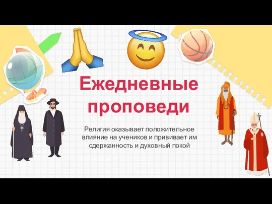 Ежедневные проповеди Религия оказывает положительное влияние на учеников и прививает им сдержанность и духовный покой