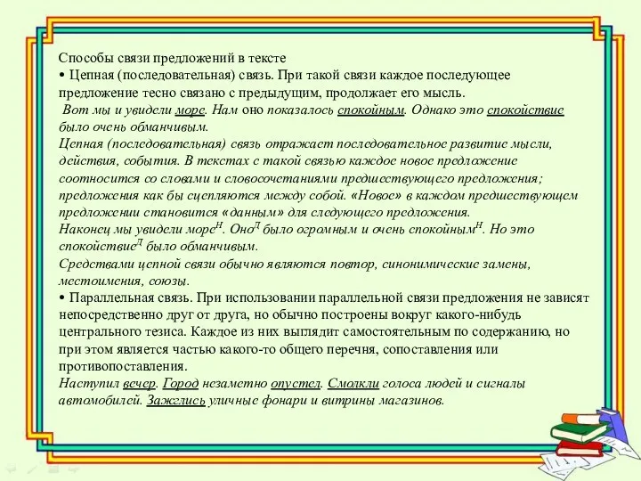 Способы связи предложений в тексте • Цепная (последовательная) связь. При