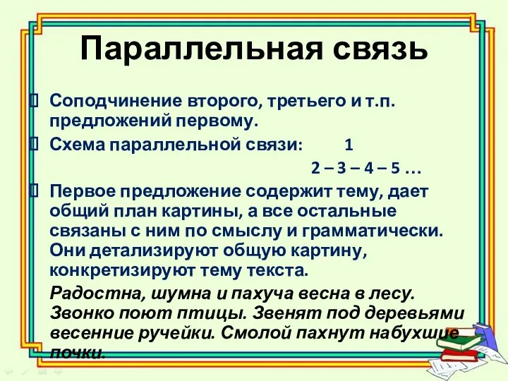 Параллельная связь Соподчинение второго, третьего и т.п. предложений первому. Схема