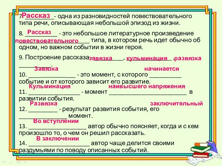 7. _________- одна из разновидностей повествовательного типа речи, описывающая небольшой