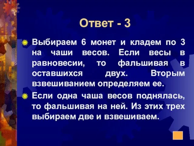 Ответ - 3 Выбираем 6 монет и кладем по 3 на чаши весов.