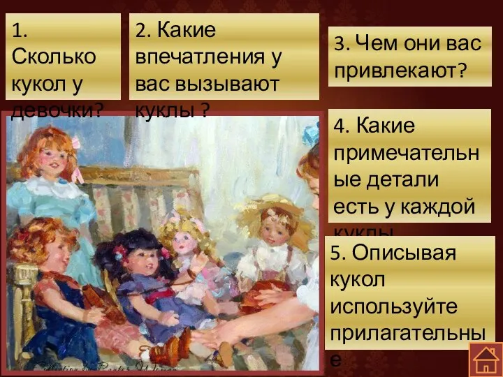 1. Сколько кукол у девочки? 2. Какие впечатления у вас