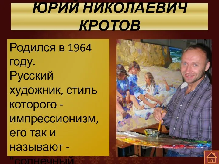 ЮРИЙ НИКОЛАЕВИЧ КРОТОВ Родился в 1964 году. Русский художник, стиль